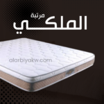 الملكي