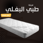 طبي البغلي