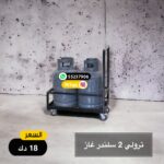 ترولي 2 سلندر غاز