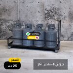 ترولي 4 سلندرات غاز